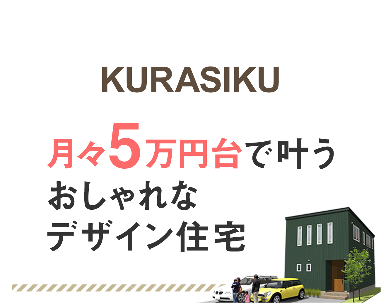 KURASHIKU（クラシク） 月々5万円台で叶うおしゃれなデザイン住宅