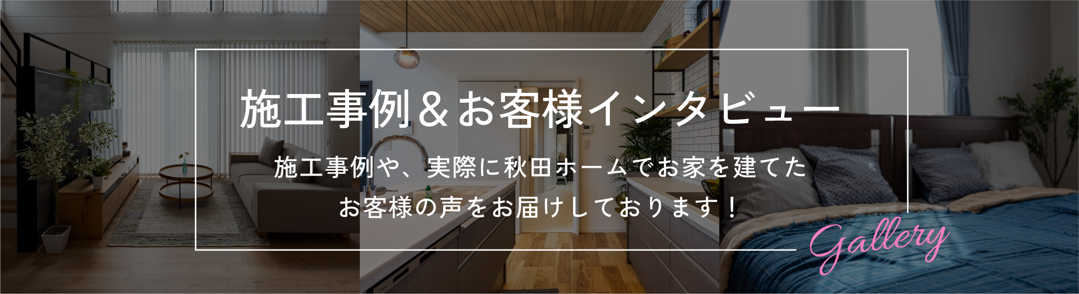 施工事例・お客様の声