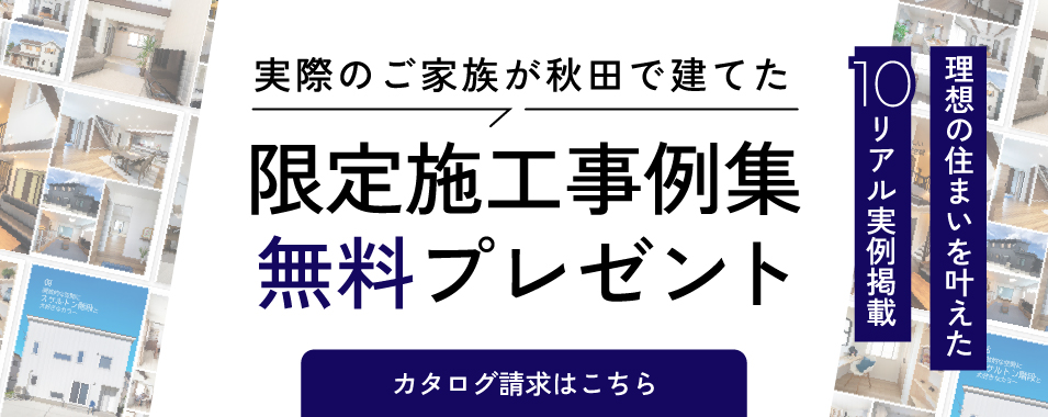 実際のご家族が秋田で建てた限定施工事例集無料プレゼント