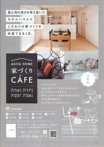 家づくりCAFE７月16.17日23.24日