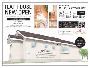 『FLAT HOUSE』オーナーズハウス見学会のお知らせです♪8/5（sat）・6（sun)10：00-17：00