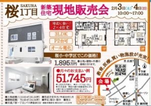 2/3（sat）・4（sun）桜１丁目『新築住宅現地販売会』のお知らせです♪