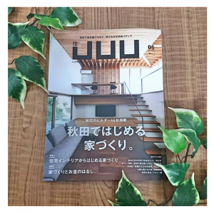 ☆秋田の住宅雑誌「JUU」に掲載されました！