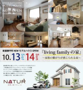 10/13（sat）・14（sun）秋田市新屋勝平町『living familyの家』NEWモデルハウス見学会のお知らせです♪