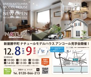 12/8（sat）・9（sun）秋田市新屋勝平町『NEWナチュールモデルハウス』最終見学会のお知らせです♪