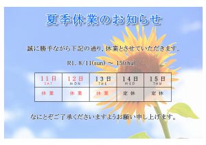 夏季休業のお知らせ【秋田支店】