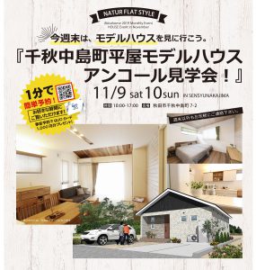 11/9(Sat)・10(Sun)千秋中島町平屋モデルアンコールオープン・11/9(Sat)飯島美砂町オープンハウス開催のお知らせ！