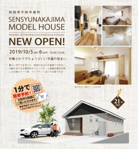 10/5(Sat)・6(Sun)千秋中島町平屋グランドオープン・10/6(Sun)茨島二丁目オープンハウス開催のお知らせです！