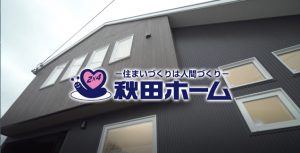 【秋田市新築注文デザイン住宅スタッフブログ】☆新春TV放送で紹介して頂きました♪