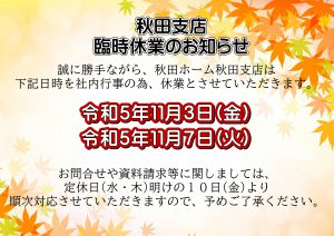 【秋田市新築注文デザイン住宅スタッフブログ】秋田ホーム秋田支店臨時休業のお知らせ