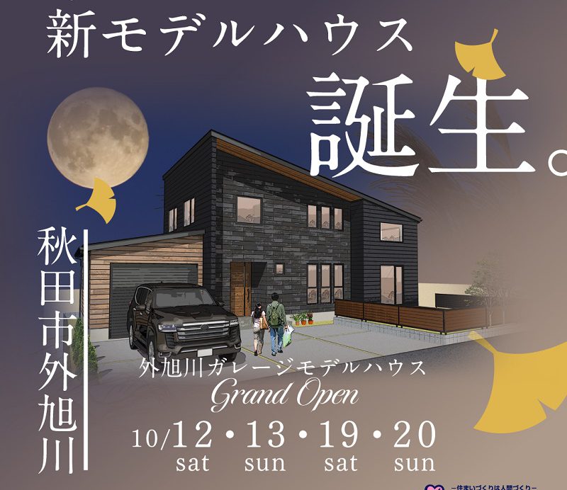 10/12(Sat)・13(Sun)・19(Sat)・20(Sun)『外旭川ガレージモデルハウス』グランドオープンのお知らせです♪