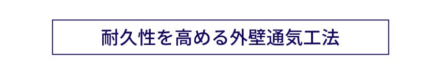 耐久性を高める外壁通気工法