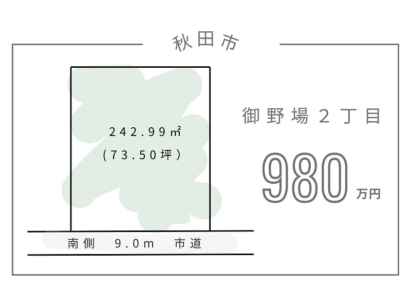 秋田市御野場２丁目