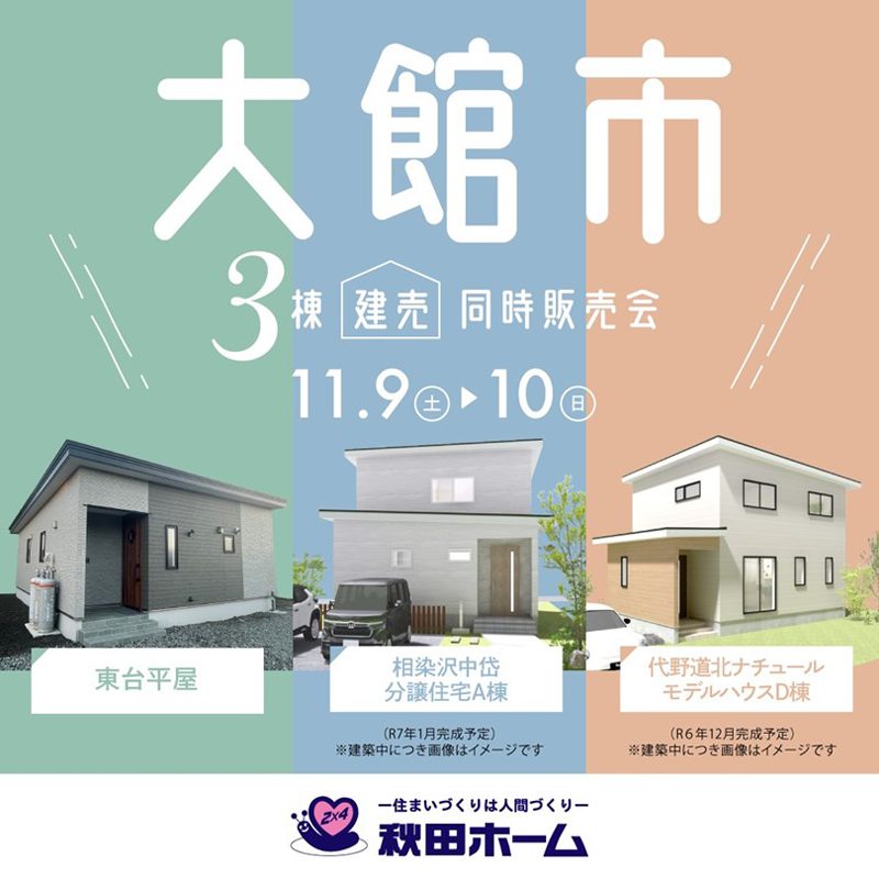 【予約制】3棟同時建売販売会