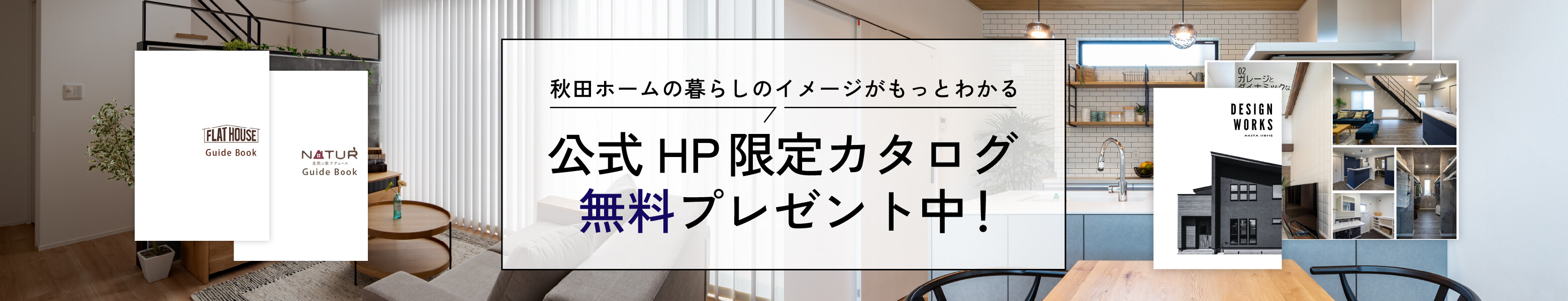 秋田ホームの暮らしのイメージがもっとわかる公式HP限定カタログ無料プレゼント中！