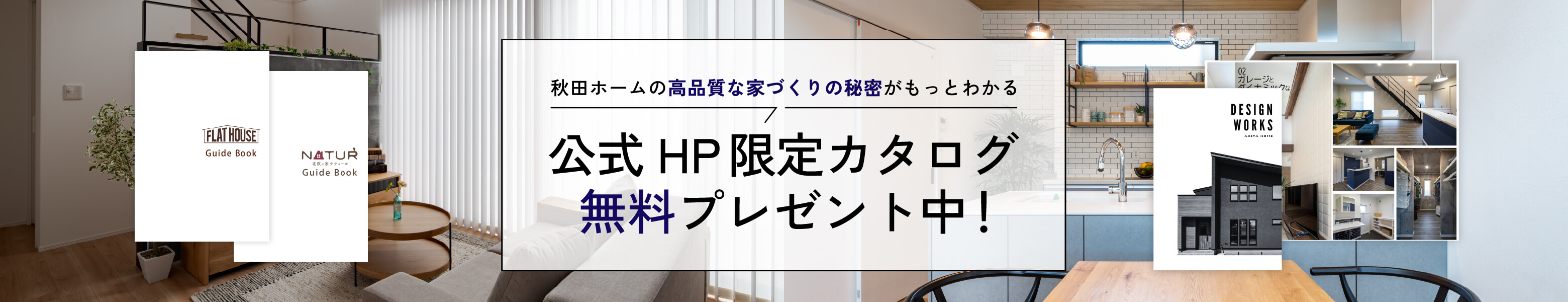 秋田ホームの高品質な家づくりの秘密がもっとわかる公式HP限定カタログ無料プレゼント中！