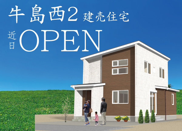 【予約制】牛島西２丁目建売住宅近日OPEN!!