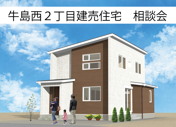 【予約制】牛島西２丁目建売住宅 相談会