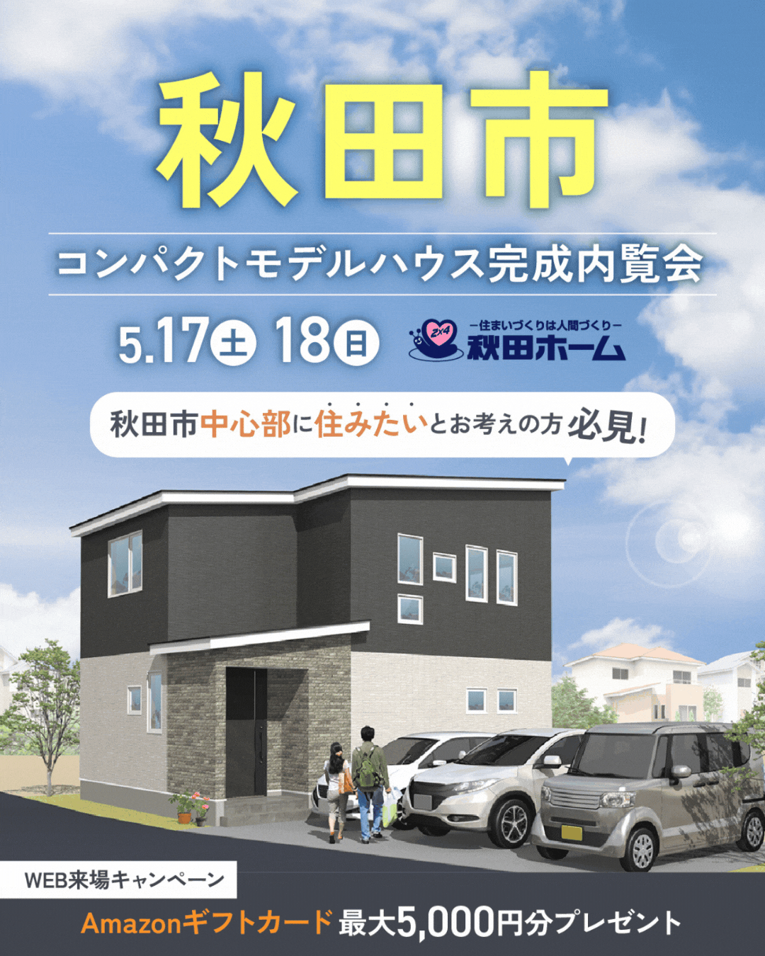【予約制】千秋城下町コンパクトモデルハウス完成内覧会開催