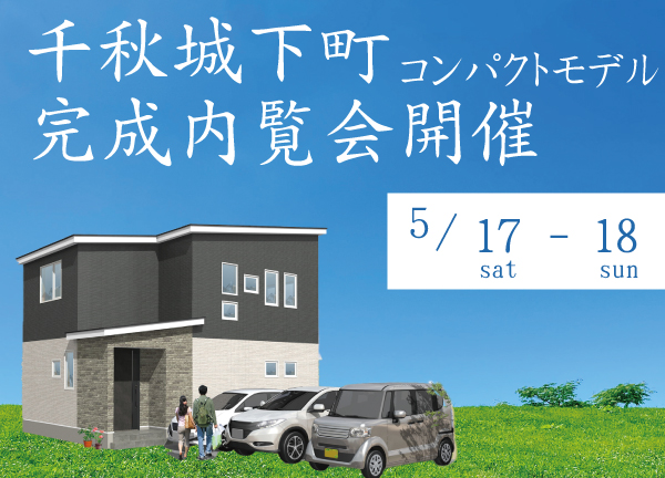 【予約制】千秋城下町コンパクトモデルハウス完成内覧会開催