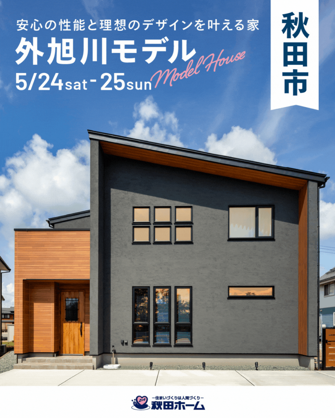 【予約制】安心の性能と理想のデザインを叶える家～外旭川モデル～