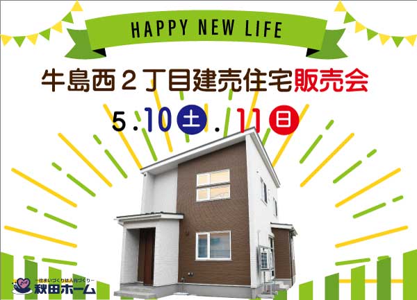 【予約制】牛島西２丁目建売販売会開催！