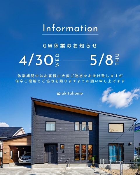【秋田市新築注文デザイン住宅スタッフブログ】☆GW休業のお知らせ☆