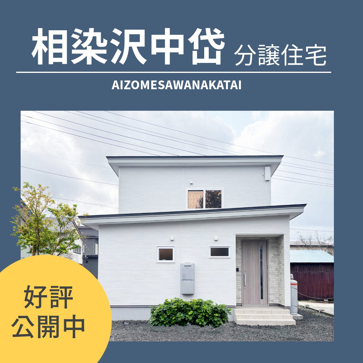 【予約制】平屋のように暮らせる2階建ての家   好評販売中