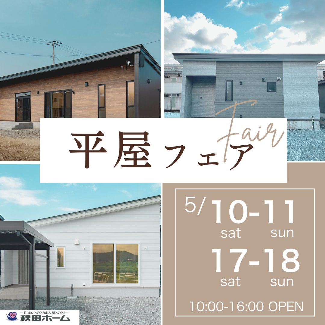 【予約制】平屋フェア開催